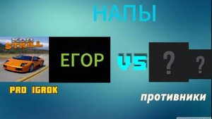 сыграли с Егорам в напы