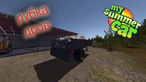 Прохождение My summer car. Рубка дров