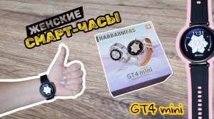 Умные часы для неё: HABBARMERS GT4 mini (черные): Звонки, здоровье, фитнес! Обзор подарка!