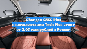 Changan CS55 Plus в комплектации Tech Plus стоит от 3,07 млн рублей в России