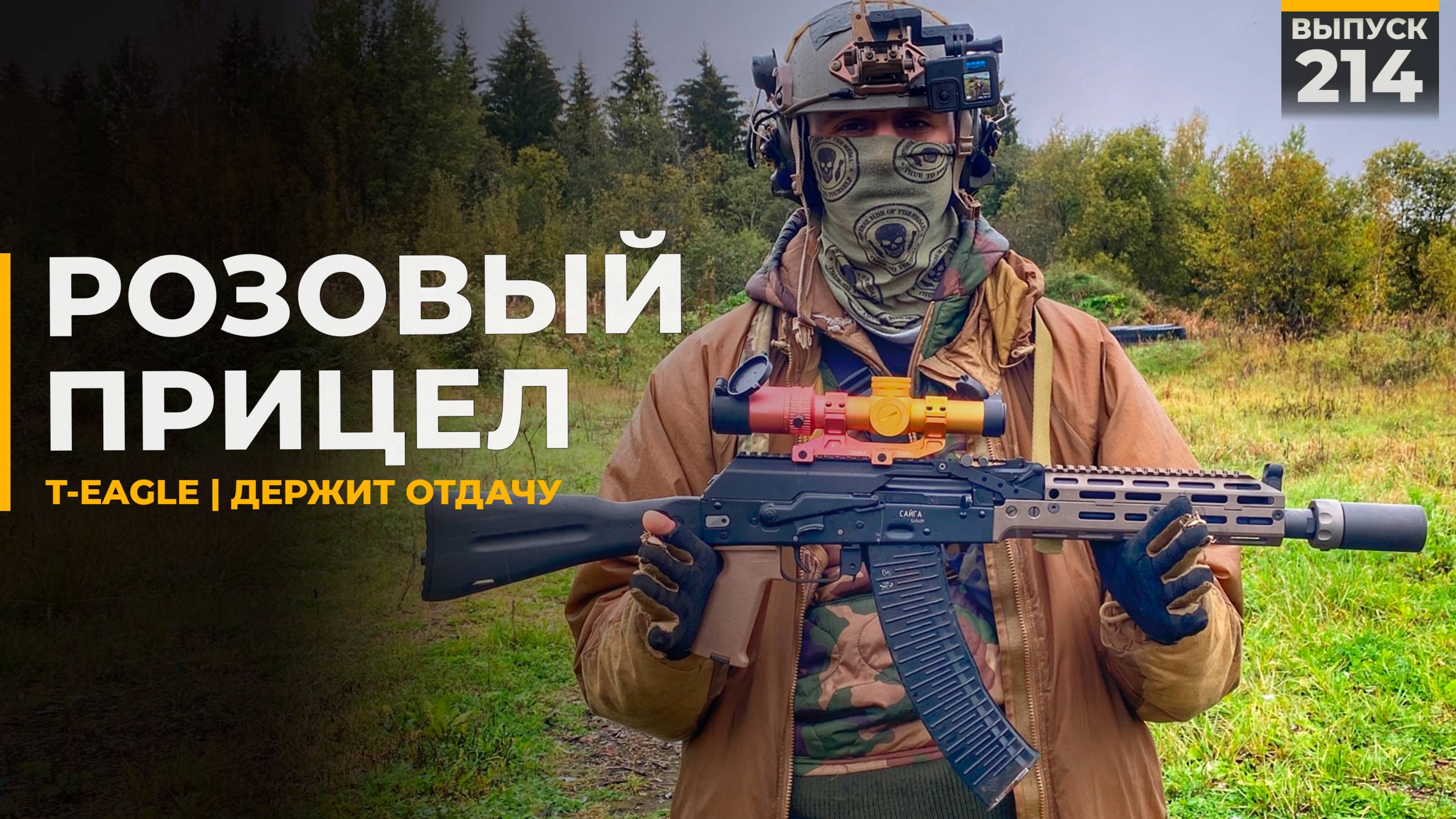 T-Eagle | Оптический прицел смотреть онлайн