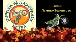 Осень Лукино-Зеленково