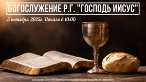Богослужение Р.Г. " Господь Иисус " - Хлебопреломление | 5 октября 2025г.
