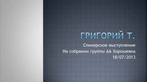 Григорий Т. Спикерское на группе АА "Хорошевка" 18.07.2013