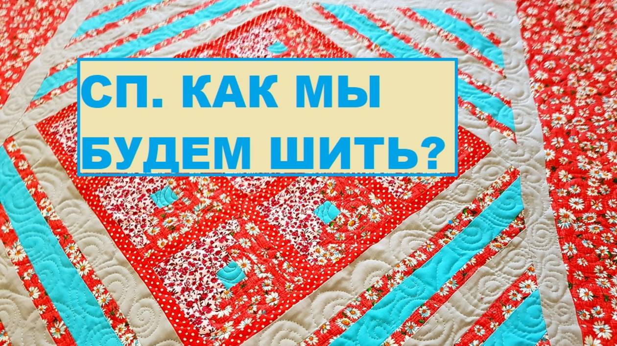 СП. Будем шить лоскутное одеяло вместе!