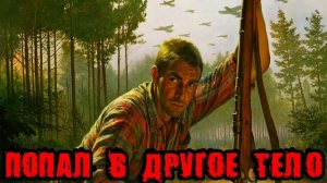 ПОПАЛ В ДРУГОЕ ТЕЛО Аудиокнига #аудиокнига #аудиокниги #попаданец #попаданцы