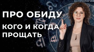 Про обиду Кого и когда прощать