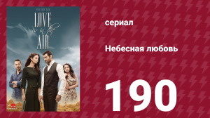 Небесная любовь 190 серия (сериал, 2010)