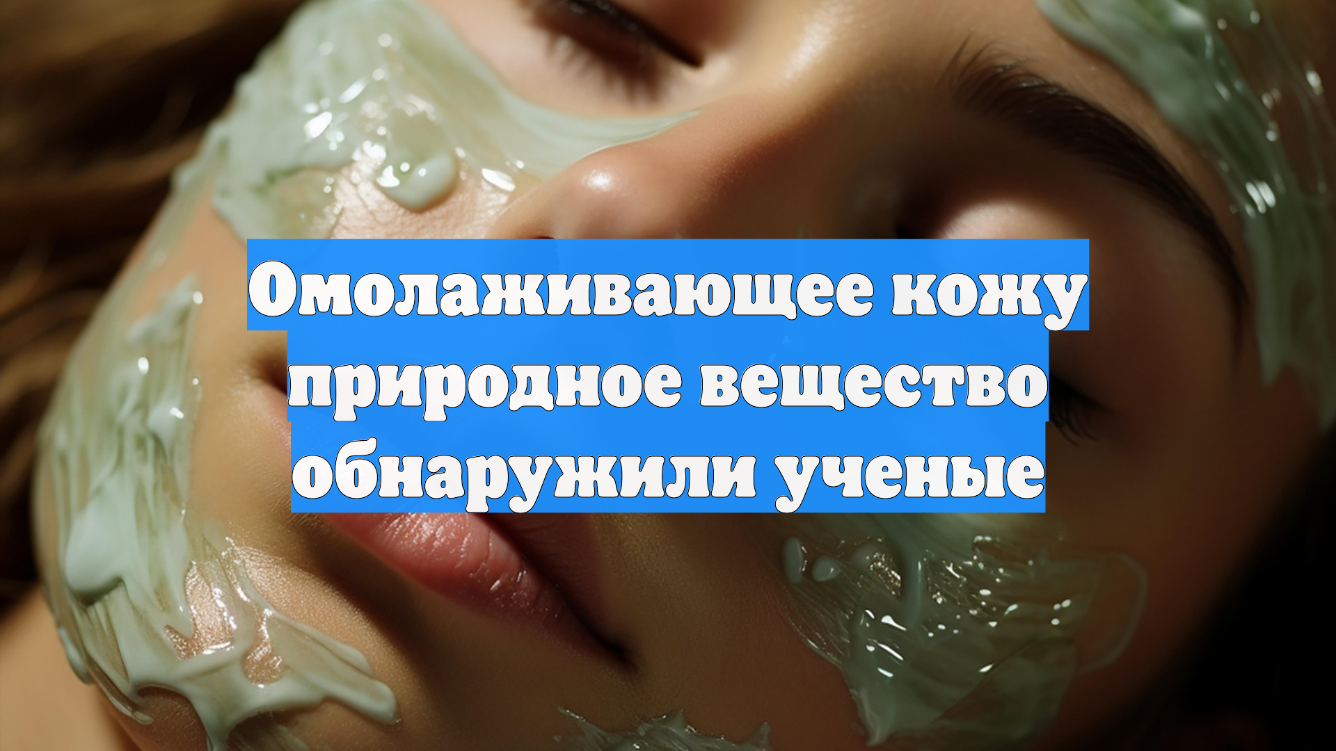 Омолаживающее кожу природное вещество обнаружили ученые