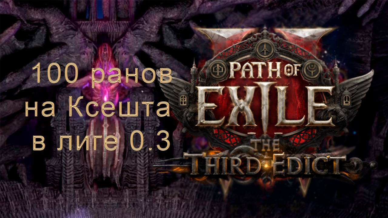 Сделал 100 забегов на убер босса Ксешта в Path of exile 2