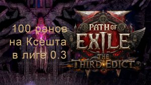 Сделал 100 забегов на убер босса Ксешта в Path of exile 2