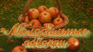 Праздничный концерт ко Дню пожилого "Молодильные яблочки"-2025 год