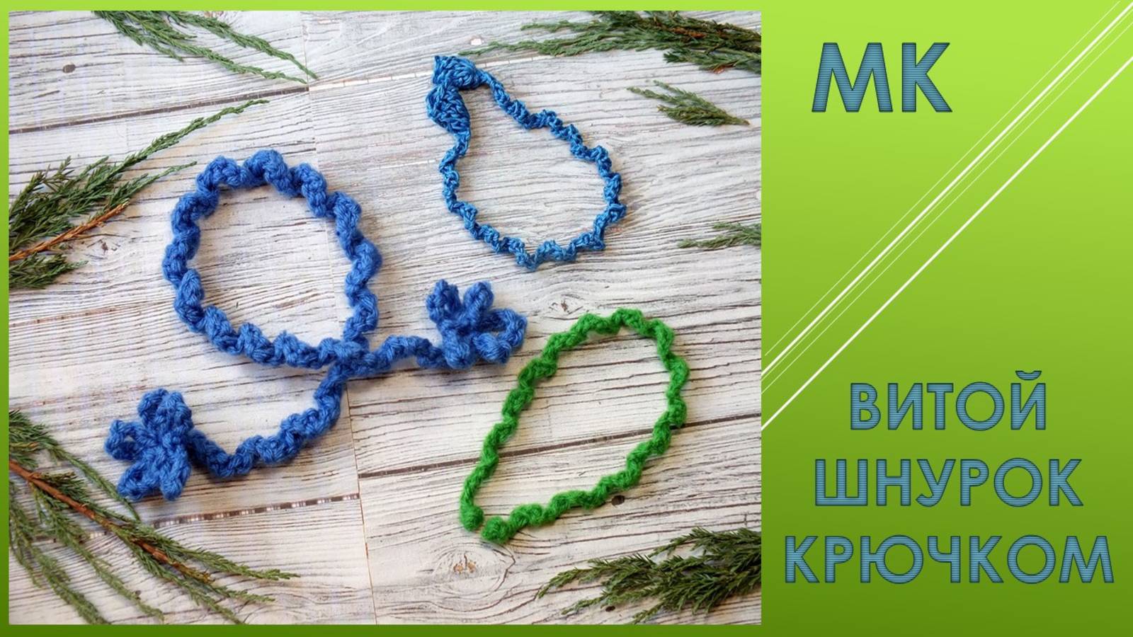 ВЯЖЕМ ВИТОЙ ШНУРОК КРЮЧКОМ