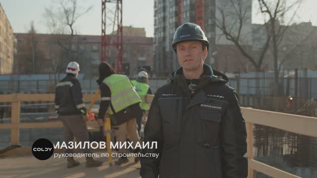 Coldy Даниловскии Ход строительства