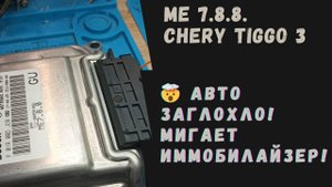 Chery Tiggo 3. ЭБУ ME 7.8.8. Авто ЗАГЛОХЛО! Chery Tiggo 3, ME7.8.8 отключение иммобилайзера.