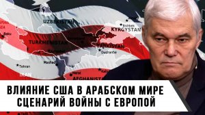 Константин Сивков | Влияние США в арабском мире. Сценарий войны с Европой