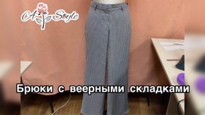 Как построить и сшить брюки с веерными складками из ткани "гусиная лапка"?