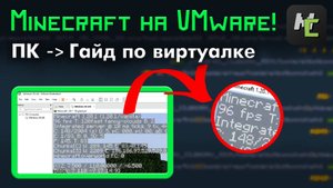 Как ЗАПУСТИТЬ Майнкрафт с ВЫСОКИМ ФПС на ВИРТУАЛЬНОЙ машине ПК ? VMware гайд • KGS