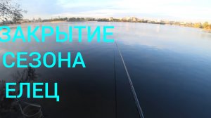 ЕЛЕЦ ЗАКРЫТИЕ СЕЗОНА.