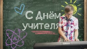 С ПРАЗДНИКОМ, ДОРОГИЕ УЧИТЕЛЯ!