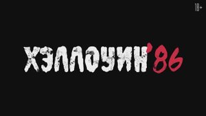 Хэллоуин '86 | трейлер |