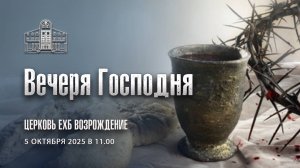 5 октября - Вечеря Господня