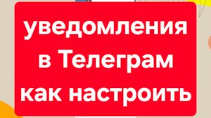 Уведомления Телеграм. Звук уведомления Телеграм. Как отключить уведомления в Телеграм