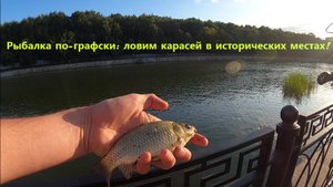 Рыбалка по-графски: ловим карасей в исторических местах!