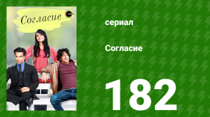 Согласие 1 сезон 182 серия (сериал, 2012)