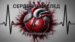 Аудиокнига "Сердечный след"