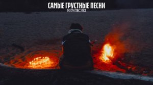 Перемотка - Самые грустные песни (ФАН-КЛИП, 2025)