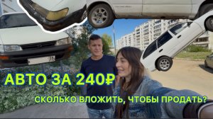 Авто за 240К - наш безумный эксперимент.