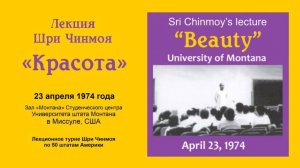 Лекция Красота. Выступление Шри Чинмоя в Университете Монтаны _ Миссула, Монтана, США, 1974 г.