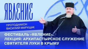 ФЕСТИВАЛЬ «ЯВЛЕНИЕ». ЛЕКЦИЯ ПРОТОДИАКОНА ВАСИЛИЯ МАРУЩАКА!