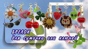 БРЕЛОК для сумочки или ключей