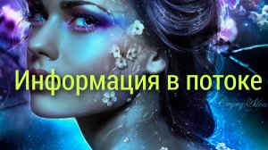 Расклад💯❤Информация в потоке!!