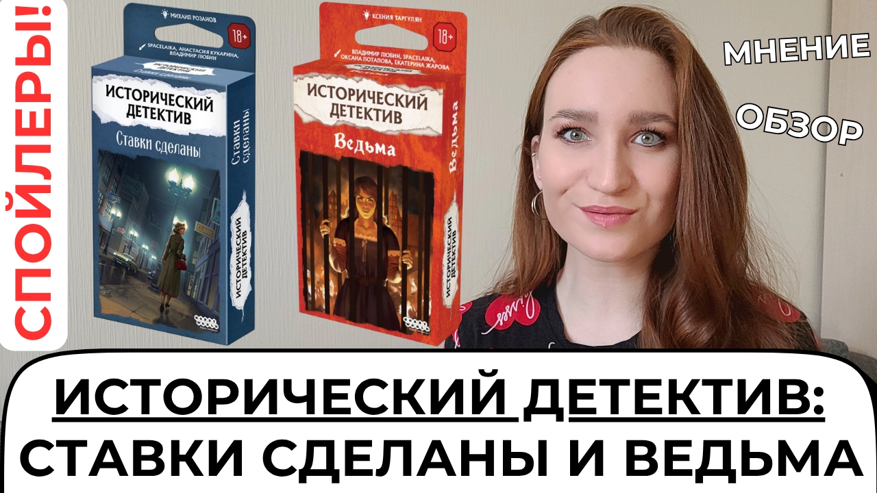 СТАВКИ СДЕЛАНЫ И ВЕДЬМА - МНЕНИЕ ПОСЛЕ ПРОХОЖДЕНИЯ/ИСТОРИЧЕСКИЙ ДЕТЕКТИВ #настольнаяигра #обзоригры