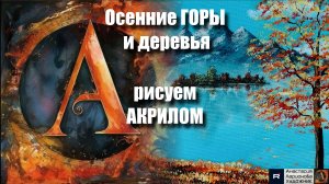 🏔️🍁Осенние горы и деревья: Рисуем АКРИЛОМ ｜Акрил для начинающих + релакс с музыкой 🎵｜АртГейм МК