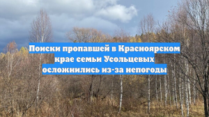 Поиски пропавшей в Красноярском крае семьи Усольцевых осложнились из-за непогоды