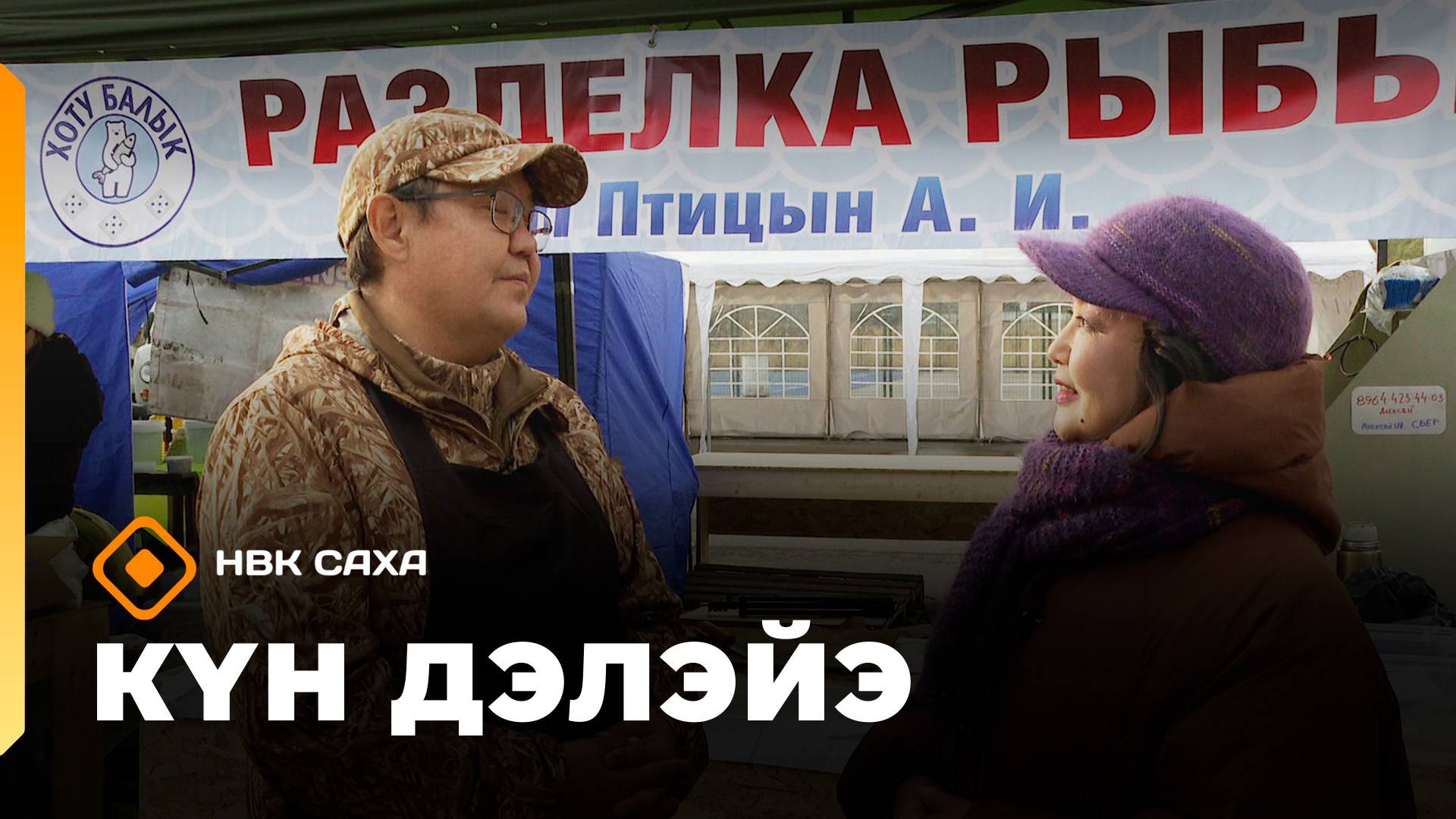 «Күн дэлэйэ»: ас-үөл дьаарбаҥката (04.10.25)