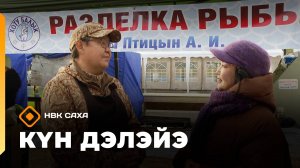 «Күн дэлэйэ»: ас-үөл дьаарбаҥката (04.10.25)