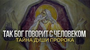 Как Бог говорит с человеком: тайна души пророка