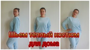 Шью сама. Тёплый костюм для дома.