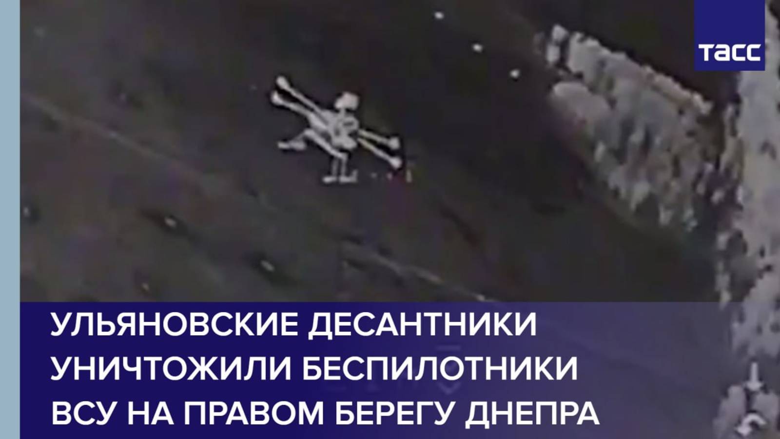 Ульяновские десантники уничтожили беспилотники ВСУ на правом берегу Днепра