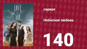 Небесная любовь 140 серия (сериал, 2010)