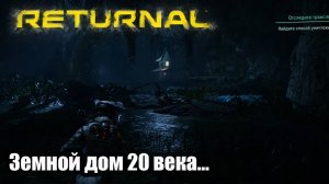 Returnal - прохождение таина земного Дома