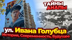 Анапа, Высокий берег улица Ивана Голубца - история, инфраструктура, удобно ли здесь жить