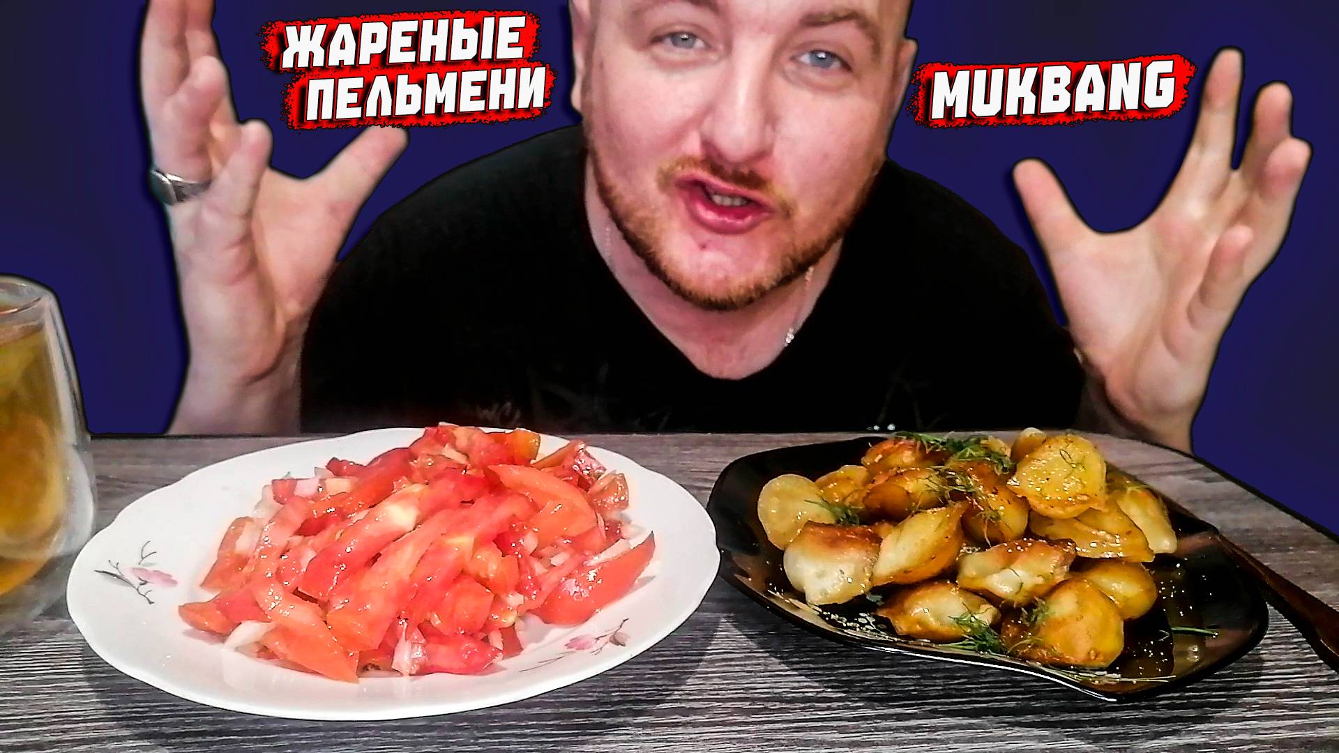 МУКБАНГ|ОБЖОР|ЖАРЕНЫЕ ПЕЛЬМЕНИ|САЛАТ ИЗ ПОМИДОР
