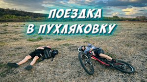 ПОЕЗДКА В ПУХЛЯКОВКУ // ПРОЕХАЛ СВОИ ПЕРВЫЕ И ПОСЛЕДНИЕ 110КМ