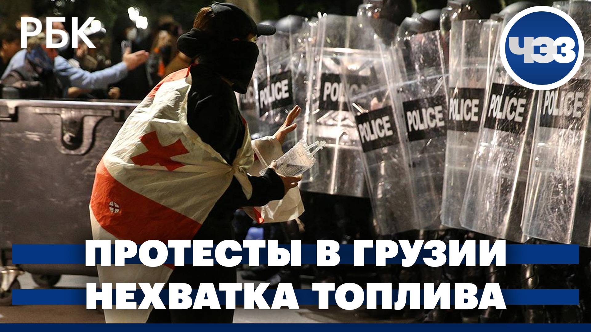Массовые акции протеста в Тбилиси. Нехватка топлива в российских регионах